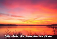 لحظه‌های ناب: داستان‌هایی از زندگی رنگارنگ و متنوع