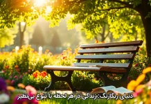 دنیای رنگارنگ: زندگی در هر لحظه با تنوع بی‌نظیر