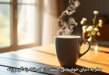 سفر به دنیای خوشبختی: کشف رازهای شاد زندگی روزانه سفر به دنیای خوشبختی: کشف رازهای شاد زندگی روزانه