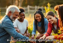 با هم روز را بسازیم: روایتهای مشترک از زندگی نو با هم روز را بسازیم: روایتهای مشترک از زندگی نو