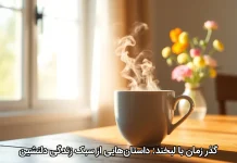 گذر زمان با لبخند: داستان‌هایی از سبک زندگی دلنشین