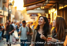 قصه‌های زندگی: از صفحات یک مجله تا خیابان‌های روزمره