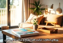 روزهای متفاوت: ترکیب هنر، تفریح و سبک زندگی مدرن