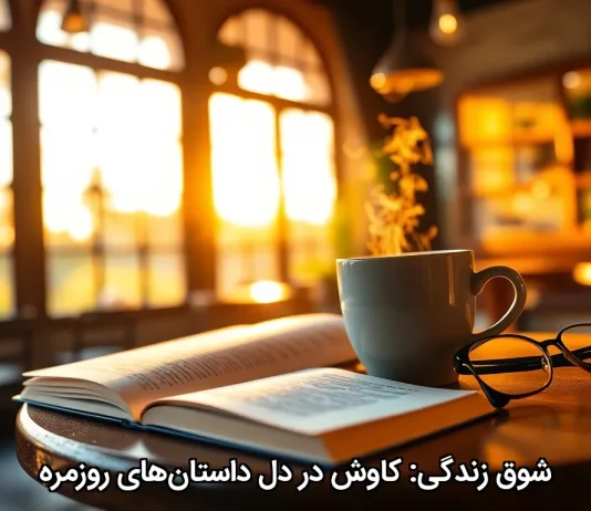 شوق زندگی: کاوش در دل داستان‌های روزمره