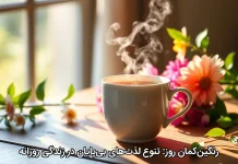 رنگین‌کمان روز: تنوع لذت‌های بی‌پایان در زندگی روزانه