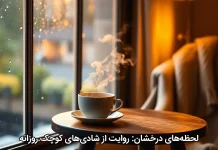 لحظه‌های درخشان: روایت از شادی‌های کوچک روزانه