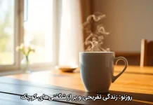 روزنو: زندگی تفریحی و پر از شگفتی‌های کوچک