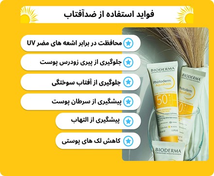 ضرورت استفاده از ضدآفتاب و فواید آن