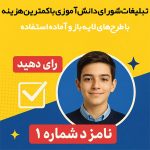 تبلیغات شورای دانشآموزی با کمترین هزینه تبلیغات شورای دانشآموزی با کمترین هزینه