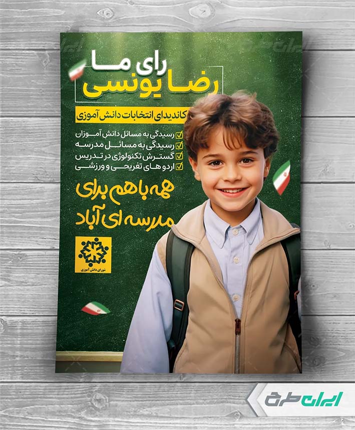 پوستر شورای دانش آموزی