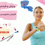 بهترین حرکات فیتنس بانوان برای تناسب اندام و چربیسوزی سریع تمرینات فیتنس بر افزایش متابولیسم و چربیسوزی