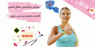 تمرینات فیتنس بر افزایش متابولیسم و چربی‌سوزی
