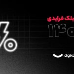 کد تخفیف دیجی کالا بلک فرایدی