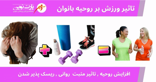 تاثیر روانی فیتنس بر روحیه بانوان