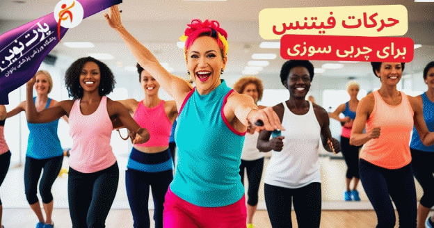 حرکات فیتنس بانوان برای تناسب اندام