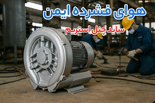 ساید چنل استریم (stream)