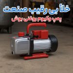 مپ وکیوم روغنی بوش (bosch)