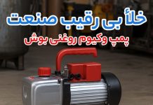 مپ وکیوم روغنی بوش (bosch)