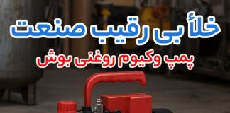 مپ وکیوم روغنی بوش (bosch)