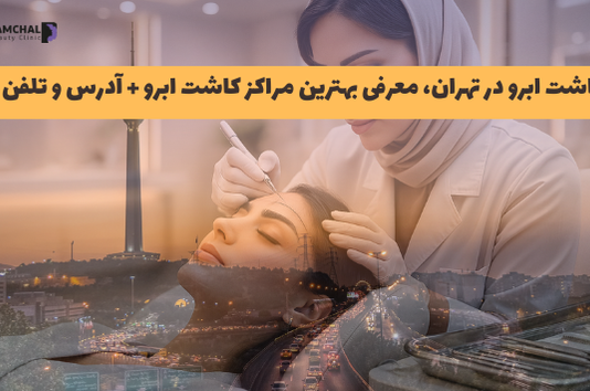 کاشت ابرو در تهران، معرفی بهترین مراکز کاشت ابرو + آدرس و تلفن