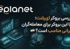 بررسی بروکر ایپلنت برای ایرانیان + آموزش ثبت نام و ورود eplanet