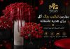 بهترین ترکیب رنگ گل برای هدیه عاشقانه چیست؟