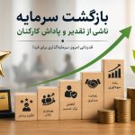 بازگشت سرمایه ناشی از تقدیر و پاداش کارکنان