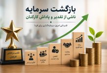 بازگشت سرمایه ناشی از تقدیر و پاداش کارکنان