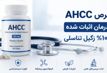 قرص AHCC درمان 100% زگیل تناسلی HPV | معجزه قارچ شیتاکه