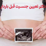 دکتر تعیین جنسیت قبل بارداری تضمینی در تهران