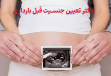 دکتر تعیین جنسیت قبل بارداری تضمینی در تهران