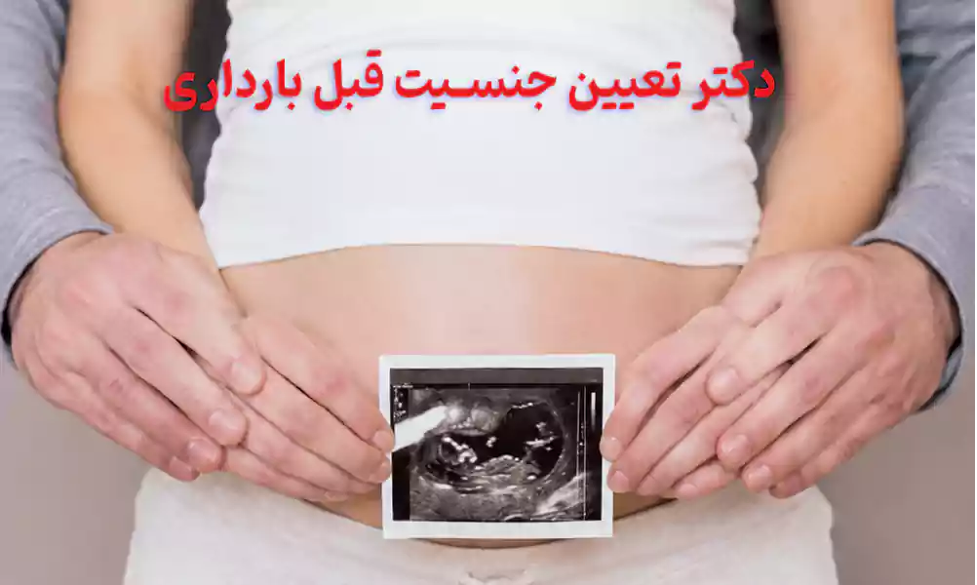 دکتر تعیین جنسیت قبل بارداری تضمینی در تهران