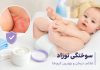 سوختگی نوزاد و هر آنچه باید بدانید؛ معرفی بهترین کرم سوختگی نوزاد