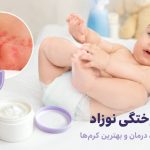 سوختگی نوزاد و هر آنچه باید بدانید؛ معرفی بهترین کرم سوختگی نوزاد