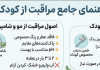 مراقبت از کودک از سر تا پا؛ نکاتی که هر پدر و مادری باید بداند.