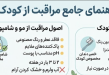مراقبت از کودک از سر تا پا؛ نکاتی که هر پدر و مادری باید بداند.