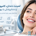 لمینت دندان، کامپوزیت دندان و دندانپزشکی با بیهوشی؛ راهنمای انتخاب بهترین روش درمان