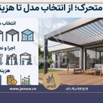 سقف متحرک از انتخاب مدل تا هزینه اجرا