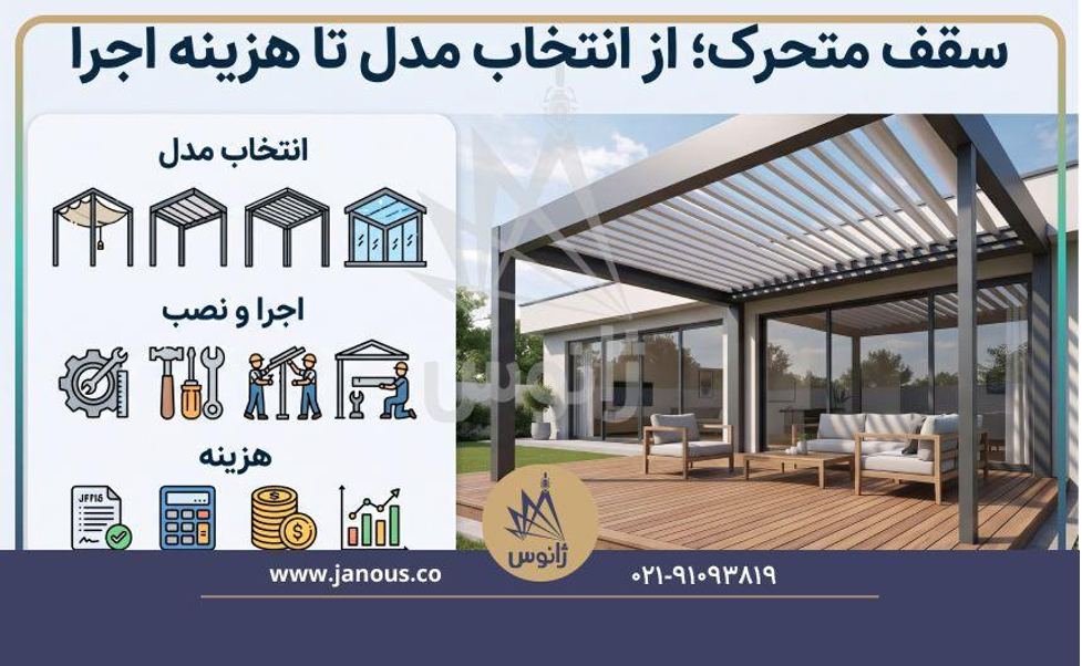 سقف متحرک ژانوس سازه سقف متحرک از انتخاب مدل تا هزینه اجرا